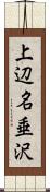 上辺名垂沢 Scroll