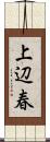 上辺春 Scroll