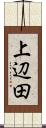 上辺田 Scroll