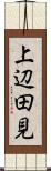 上辺田見 Scroll