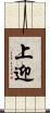 上迎 Scroll