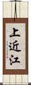 上近江 Scroll