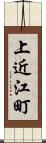 上近江町 Scroll