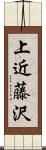 上近藤沢 Scroll