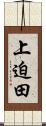 上迫田 Scroll