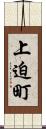 上迫町 Scroll