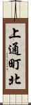 上通町北 Scroll