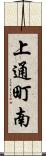 上通町南 Scroll
