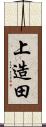 上造田 Scroll