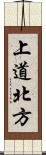 上道北方 Scroll