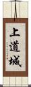 上道城 Scroll