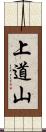 上道山 Scroll