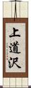 上道沢 Scroll