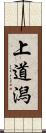 上道潟 Scroll