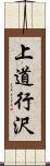 上道行沢 Scroll