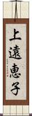 上遠恵子 Scroll