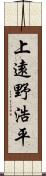 上遠野浩平 Scroll