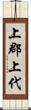 上郡上代 Scroll