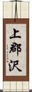 上郡沢 Scroll