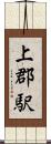 上郡駅 Scroll