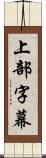 上部字幕 Scroll