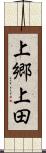 上郷上田 Scroll