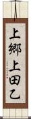 上郷上田乙 Scroll