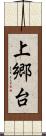 上郷台 Scroll