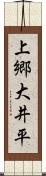 上郷大井平 Scroll