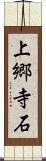 上郷寺石 Scroll