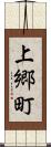 上郷町 Scroll