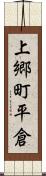 上郷町平倉 Scroll