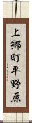上郷町平野原 Scroll