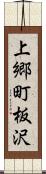 上郷町板沢 Scroll