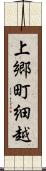 上郷町細越 Scroll