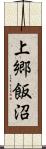 上郷飯沼 Scroll