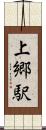 上郷駅 Scroll