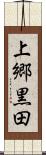上郷黒田 Scroll