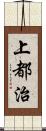 上都治 Scroll