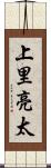 上里亮太 Scroll