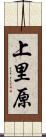 上里原 Scroll