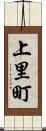 上里町 Scroll