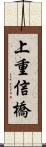 上重信橋 Scroll