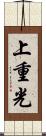上重光 Scroll
