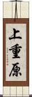 上重原 Scroll