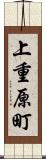 上重原町 Scroll