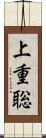 上重聡 Scroll