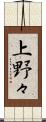 上野々 Scroll
