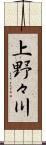 上野々川 Scroll