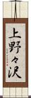 上野々沢 Scroll